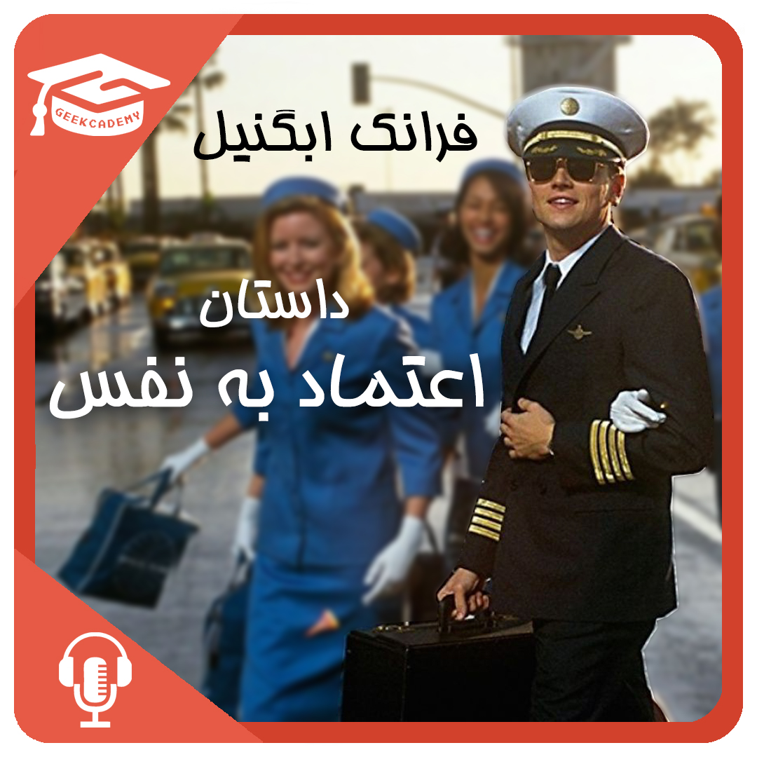 داستان زیبای اعتماد به نفس فرانک ابگنیل، داستان اعتماد به نفس