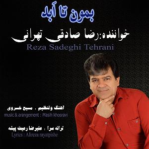 تاپ 10 رضا صادقی بمون تا ابد