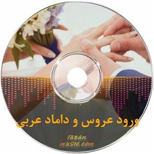 ریمیکس شاد مهمونی عربی شاد