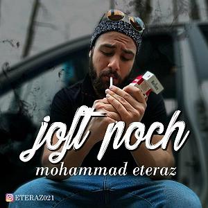 داستان اعتراض به جا جفت پوچ