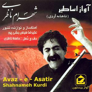 بهترین آوازهای شهرام ناظری اواز اساطیر (شاهنامه کردی)