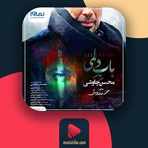 محسن چاوشی - شبی که ماه کامل شد – انگار که بابلسر و تا نور کشیدن