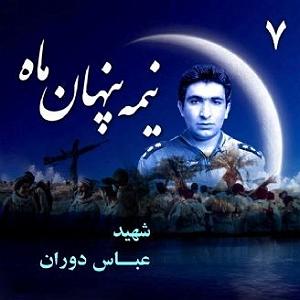 سینا سرلک  نیمه پنهان نیمه پنهان ماه شهید خلبان عباس دوران