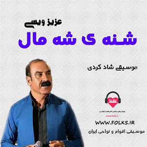 اخلاق ناجور شهین تو پارک کردی شنه ی شه مال عزیز ویسی