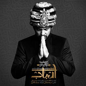 امیر عباس گلاب ارباب