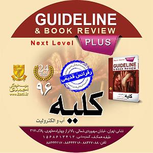 کلیه چپ پدر ژپتو گایدلاین کلیه و آب و الکترولیت