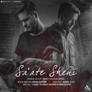 ssss ساعت شنی