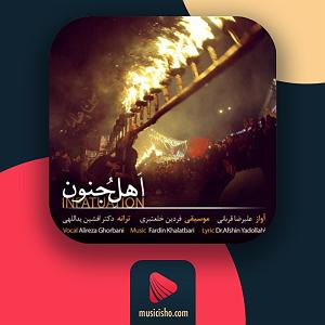 علیرضا قربانی  نیست شو اهل جنون