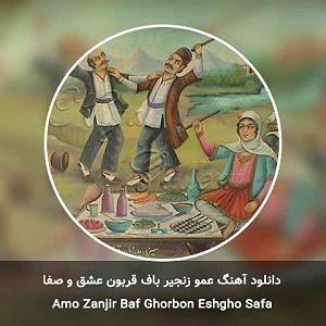 پسر خیالباف و پدر داغون عمو زنجیر باف قربون عشق و صفا