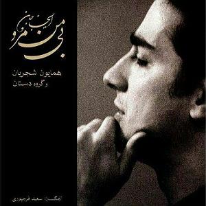 همیاون شجریان  هوای زمزمه هایت بی من مرو