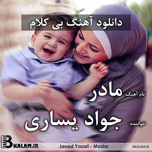 جواد یساری بی کلام مادر