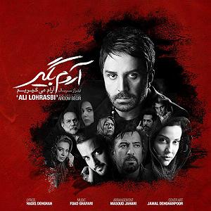 علی لهراسبی - چه شبایی اروم بگیر