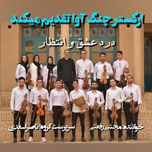 در انتظار تو  درد عشق و انتظار