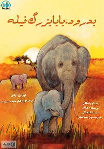 بابابزرگ بی حوصله و نوه ی شیطون کتاب صوتی بدرود بابابزرگ فیله