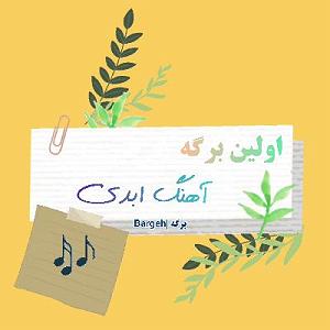 تاریک و طوفانی اولین برگه؛ مقدمه و یک تا ابد