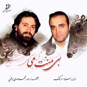 آلبوم بی منت می بی منت می(عوض)