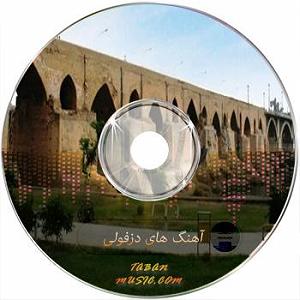مونولوگ زیبای اعداد زیبا شاد دزفولی زیبا و شنیدنی شاد دزفولی
