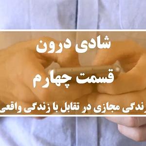 20 داستان یک وهابی  در تقابل اندیشه ها زندگی مجازی در تقابل با زندگی واقعی