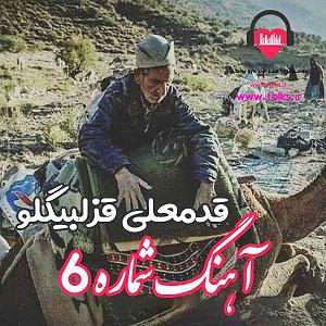 موزیکست شماره 6 : دلگرمی شماره ۶