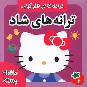 آهنگ های شاد نوروزی (2) ترانههای شاد .کتی 2