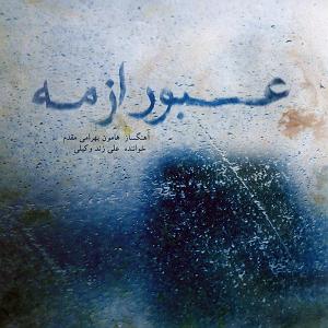 آلبوم عبور گریه(تصنیف)