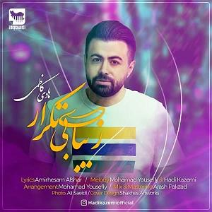 مونولوگ زیبای موج بیشعور هادی کاظمی .. زیبای بی تکرار