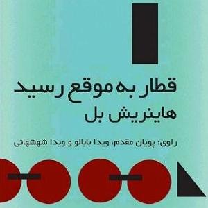 داستان خاراندن بی موقع داستان صوتی قطار به موقع رسید  هاینریش بل
