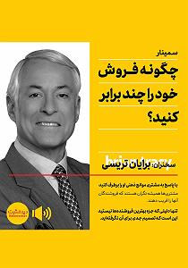 ترافیک خود را چگونه بگذرانیم خلاصه کتاب صوتی چگونه فروش خود را چند برابر کنید