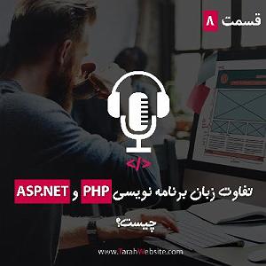 پادکست طراحی وب دیما قسمت هشتم –  تفاوت زبان برنامه نویسی PHP و ASP.NET چیست؟
