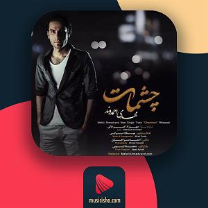 بهترین آهنگ‌های نوروز چشمات