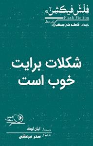 شکلات کتاب صوتی شکلات برایت خوب است