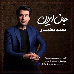 محمد معتمدی  ملکاوان جان ایران