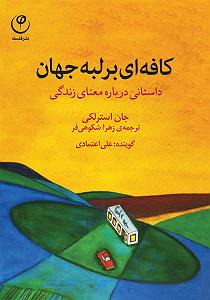 موزیک در کافی شاپ 9 کافی بر لبه جهان سمپل