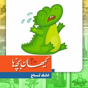گلچین نوروزی اشک تمساح