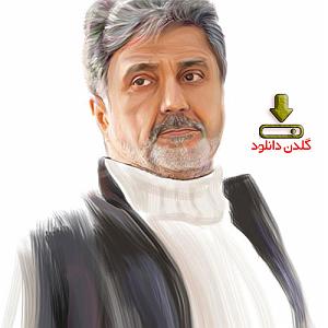 داریوش اقبالی ای گل تازه