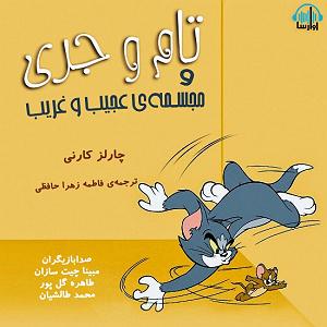 اخبار میانگاهی عجیب کتاب صوتی تام و جری و مجسمه ی عجیب و غریب