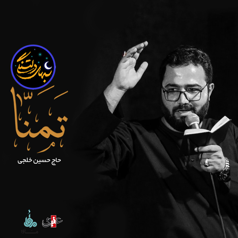 نوای عشق شب های دلتنگی | تمنا |