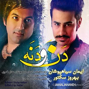 ایمان سیاه پوشان ایمان سیاه پوشان و بهروز سکتور دن و دنه
