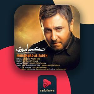 محمد علیزاده - گل کجا میری