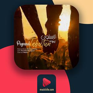 تابستان تابستون