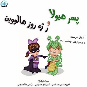 دردسرهای هیولاها و هالووین  پسر هیولا و رژه روز هالووین