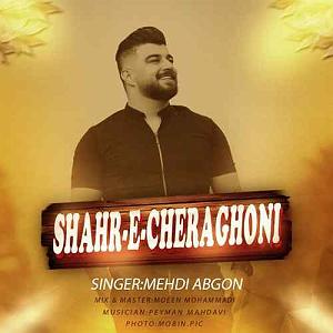 آهنگ جدید مهدی اعراف به نام تو خودت میدونی شهر چراغونی