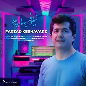 مونولوگ زیبای کشاورز نیلوفر بهار