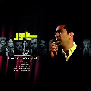 محمد معتمدی - سیانور سوگند