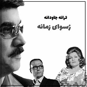 آلبوم رسوای زمانه رسوای زمانه