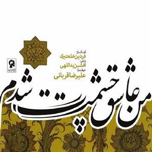 علیرضا قربانی  عشق آسان ندارد چله عشق