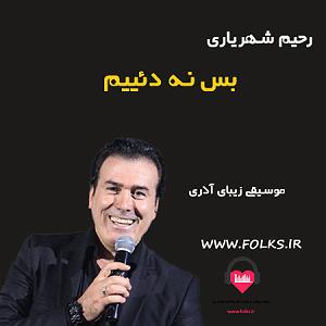 بهترینهای رحیم شهریاری بس نه دیییم