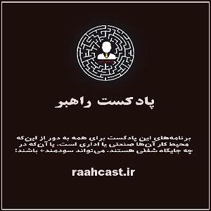 13 برنامه بستنی داغ  کمال در رفتار فصل ۲، قسمت ۱۳: آشنایی و صحبت دربارهی رفتار سازمانی در گفتگو با خانم فا...