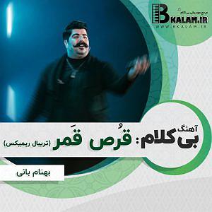 آلبوم دلبر طناز بی کلام قرص قمر (ریمیکس تریبال) از