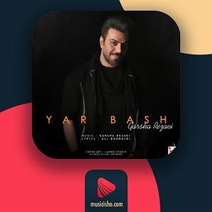 صدای باران یار باش